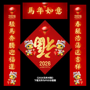 马年春联