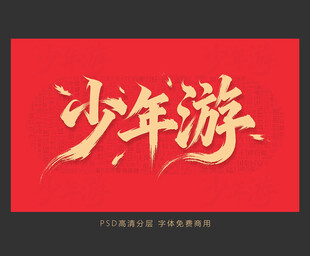 少年游书法艺术展示