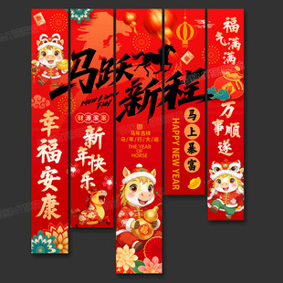 新年喜庆对联马年氛围感挂布