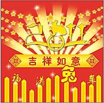 2011兔年吉祥如意