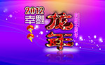 2012幸福龙年
