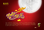 中秋海报