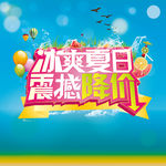 夏日促销海报