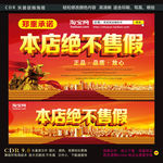 郑重承诺本店绝不售假淘宝促销