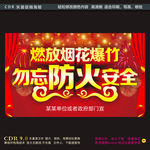 燃放烟花勿忘防火安全海报