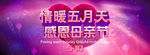母亲节banner