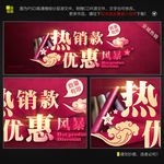 热销款优惠风暴淘宝海报