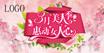 3月美人季 惠动女人心