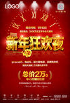新年狂欢夜海报