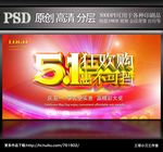 5.1狂欢购惠展板海报