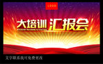 大培训 汇报会