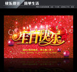 生日快乐