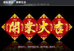 开业大吉