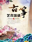 古筝艺术培训宣传海报