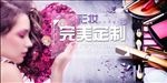 彩妆定制