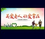 关爱老人