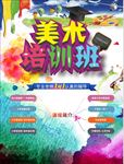 美术培训班海报