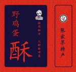 鸡蛋酥手提袋 湘西翠翠