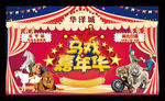 马戏嘉年华