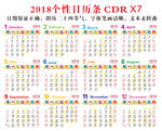 2018日历条