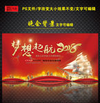 2018梦想起航年会