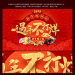 2018 狗年 过年不打烊