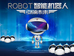 智能机器人