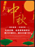 中秋节促销特惠海报