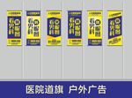医院道旗户外广告