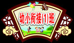 幼儿园班牌