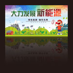 新能源