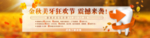 秋季活动banner