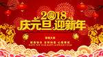 庆元旦迎新年2018