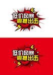 低价风暴 震撼出击 促销海报