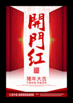 开门红