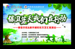 保卫蓝天我们在行动