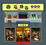 马路边边牌匾效果图