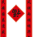 对联福字
