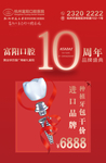 富阳口腔医院十周年店庆