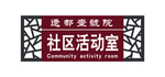 社区活动室门牌