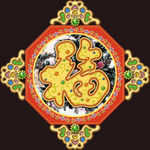 春节福字年画贴