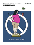 糖尿病日