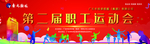 职工运动会大背景海报