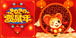 2020鼠年