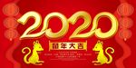 2020鼠年