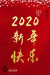 2020新年快乐