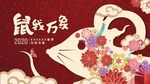红色喜庆新年鼠年立体花朵海报