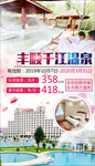 丰顺温泉度假旅游海报