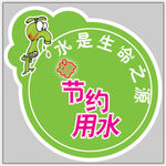 节约用水