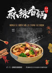 麻辣香锅海报